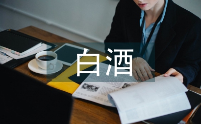 白酒食品安全風(fēng)險(xiǎn)分析