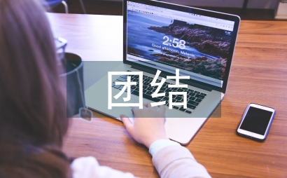 關于團結的思想匯報