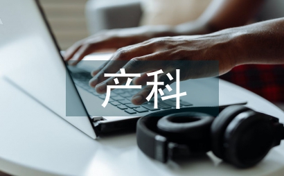 婦產科學論文