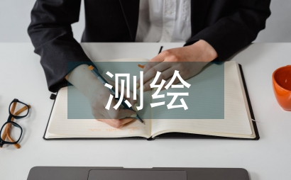 數字化測繪技術在工程測量中的應用