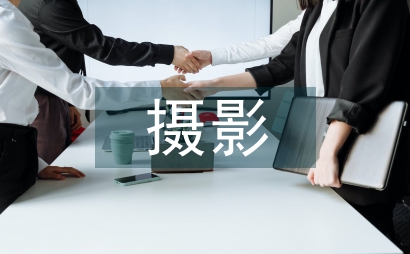 攝影技術論文