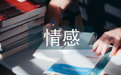 情感教育教學論文