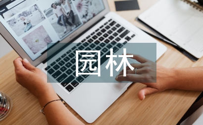 園林管理理念對園林設計影響