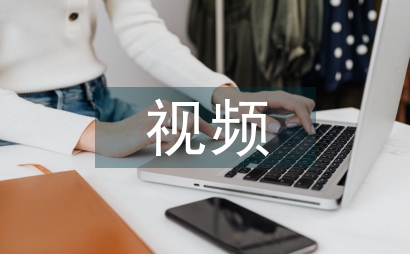 多媒體視頻資源網絡中的遠程教育論文