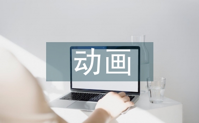 動畫教育創新能力培養