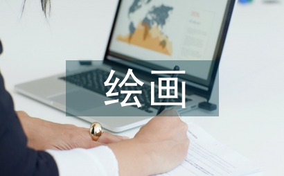 繪畫(huà)表現(xiàn)手法