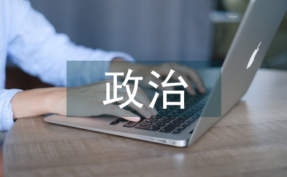 關于政治理論學習