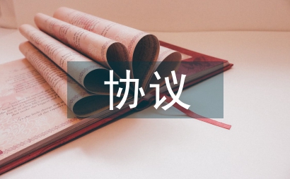 車(chē)位出租協(xié)議