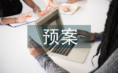 中學校園欺凌預案