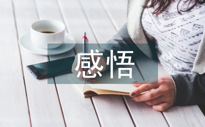 儒家思想的感悟