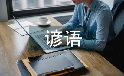 有關橋的諺語