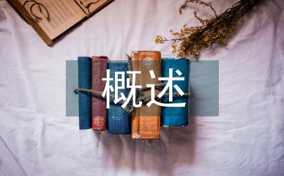知識產(chǎn)權(quán)保護概述