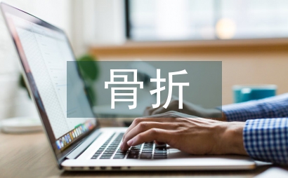 骨折患者不同護理模式分析