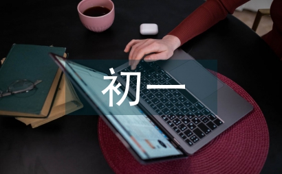 初一新生的學(xué)習(xí)計劃