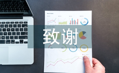 關(guān)于畢業(yè)論文致謝范文(3篇)