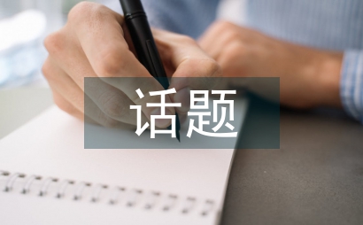 話題設(shè)計(jì)論文