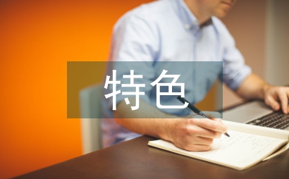 特色文化設(shè)計(jì)