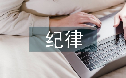 紀律教育的作用