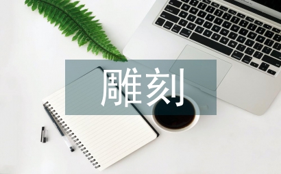 雕刻藝術論文