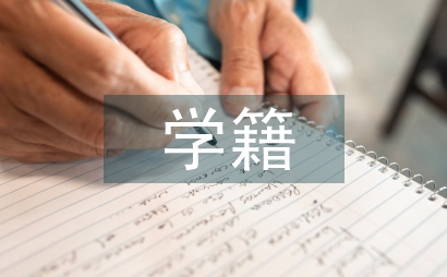 Ｅｘｃｅｌ中小學生學籍管理系統初探