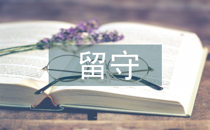 民族地區留守兒童情商塑造