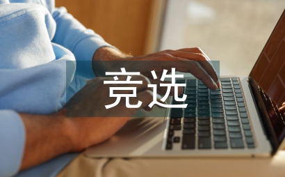職位競選演講稿