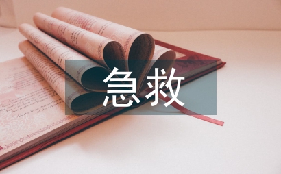 急救培訓總結