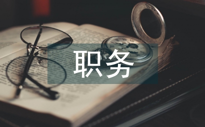 企業管理職務設計的誤區