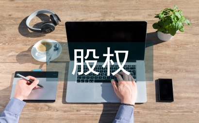股權眾籌投資風險與防范方案