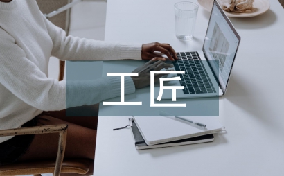 工匠精神的培養(yǎng)