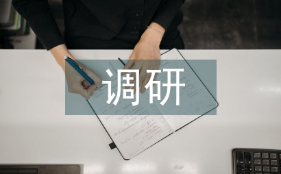 加強調研工作的意見和建議