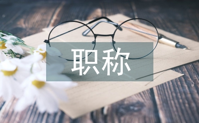 職稱申報論文