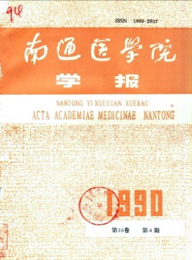 南通醫(yī)學(xué)院學(xué)報
