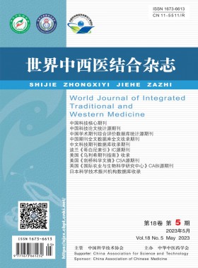 世界中西醫(yī)結(jié)合期刊