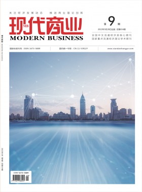 現(xiàn)代商業(yè)期刊