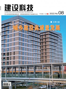 建設(shè)科技期刊