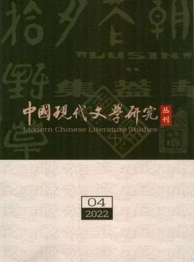 中國現(xiàn)代文學(xué)研究叢刊期刊