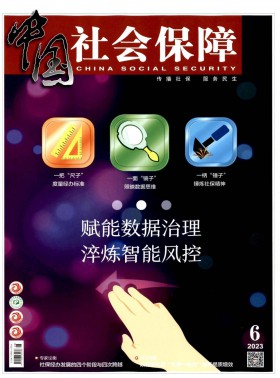 中國社會(huì)保障期刊