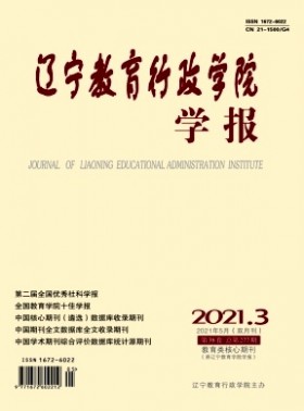 遼寧教育行政學(xué)院學(xué)報