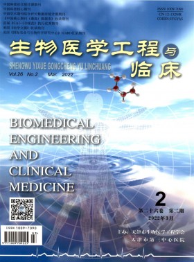 生物醫(yī)學(xué)工程與臨床期刊