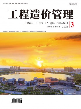 工程造價(jià)管理期刊