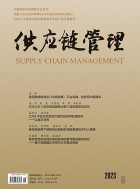 供應(yīng)鏈管理期刊