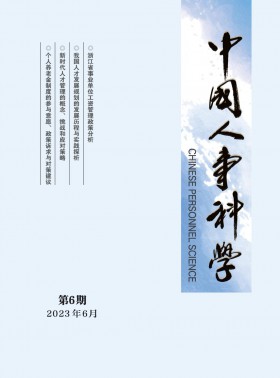 中國人事科學(xué)期刊