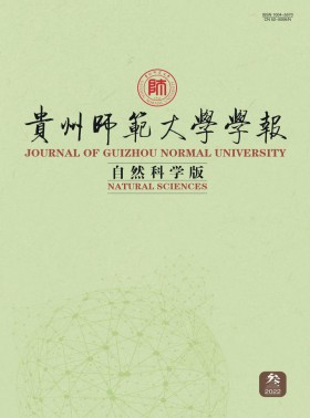 貴州師范大學(xué)學(xué)報(bào)·自然科學(xué)版期刊