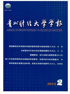 貴州財(cái)經(jīng)大學(xué)學(xué)報(bào)期刊