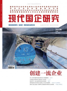 現(xiàn)代國企研究期刊