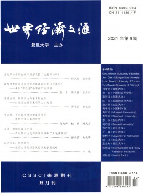 世界經(jīng)濟文匯期刊