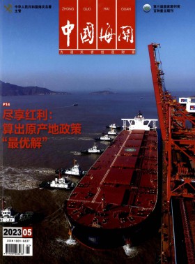 中國(guó)海關(guān)期刊