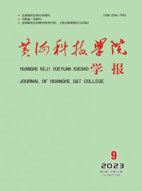 黃河科技學(xué)院學(xué)報