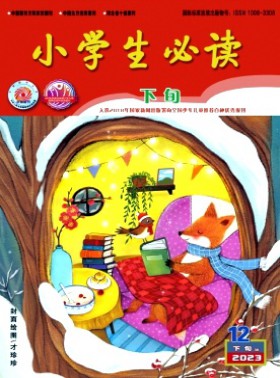 小學(xué)生必讀·低年級版